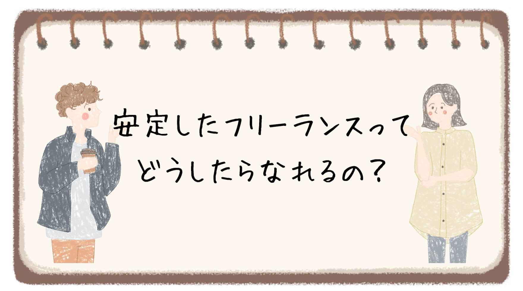 早く大きく稼ぐなら、“好き”は仕事にしない。現役ノマドが語る安定したフリーランスになるためのコツ | toiro magazine